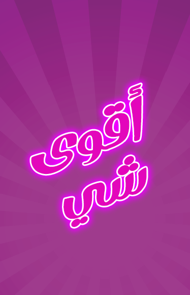 أقوى شي