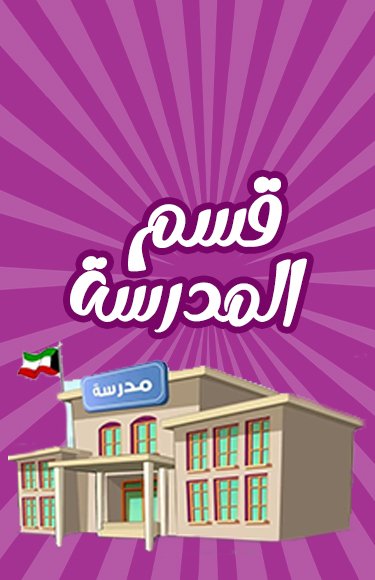 قسم المدرسة