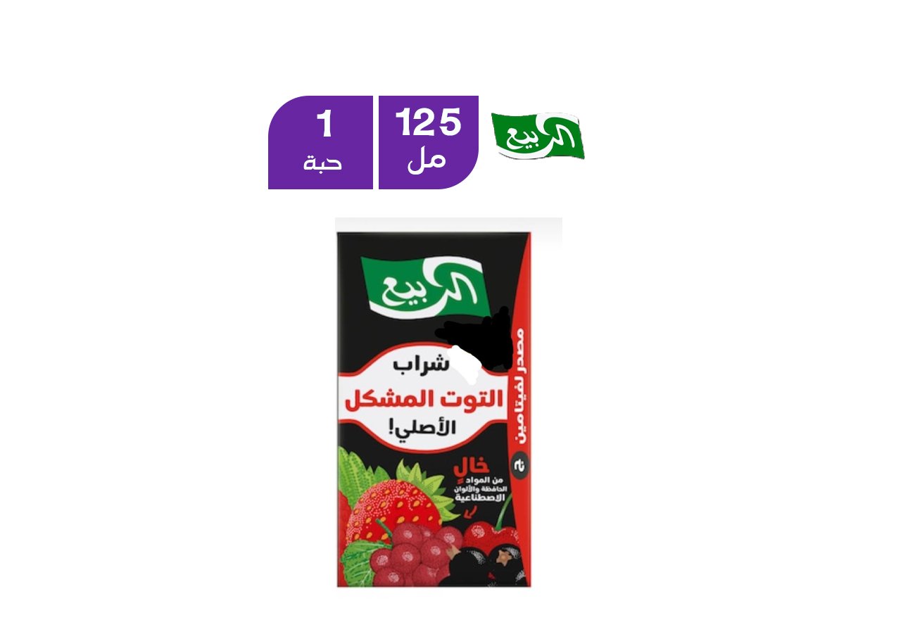 الربيع عصير التوت المشكل 125 مل