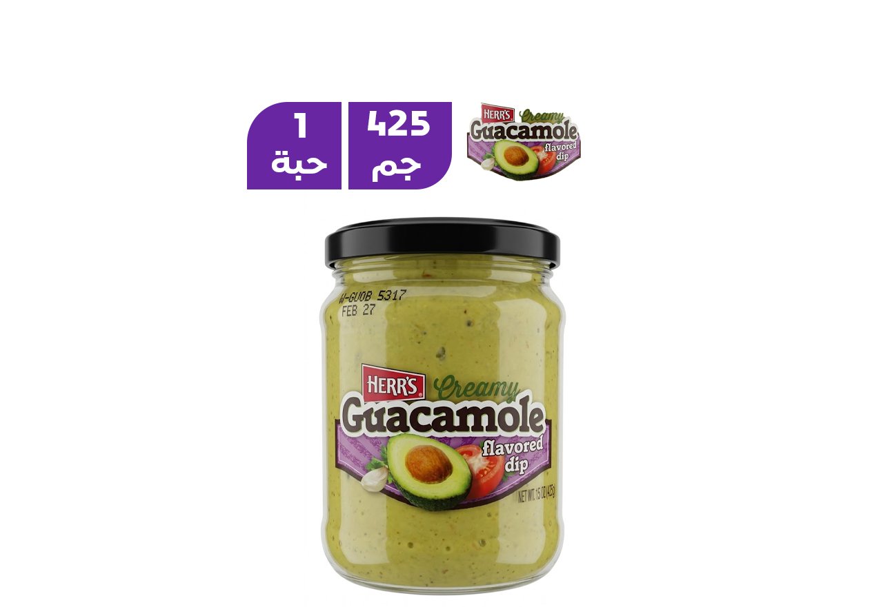 هيرز صلصة غواكامول بالأفوكادو كريمي للتغميس 425g