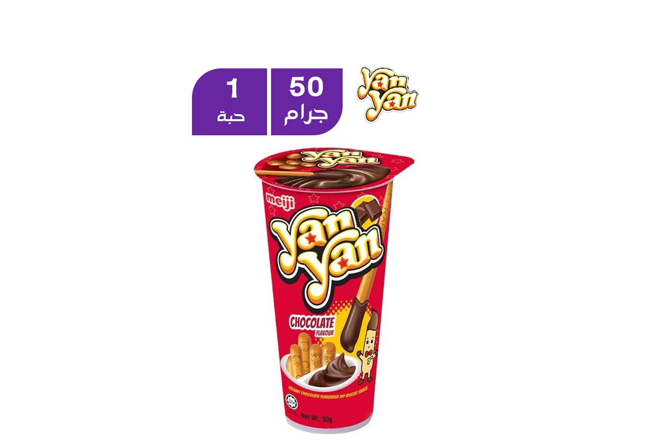 يان يان شوكولاتة 50 جرام