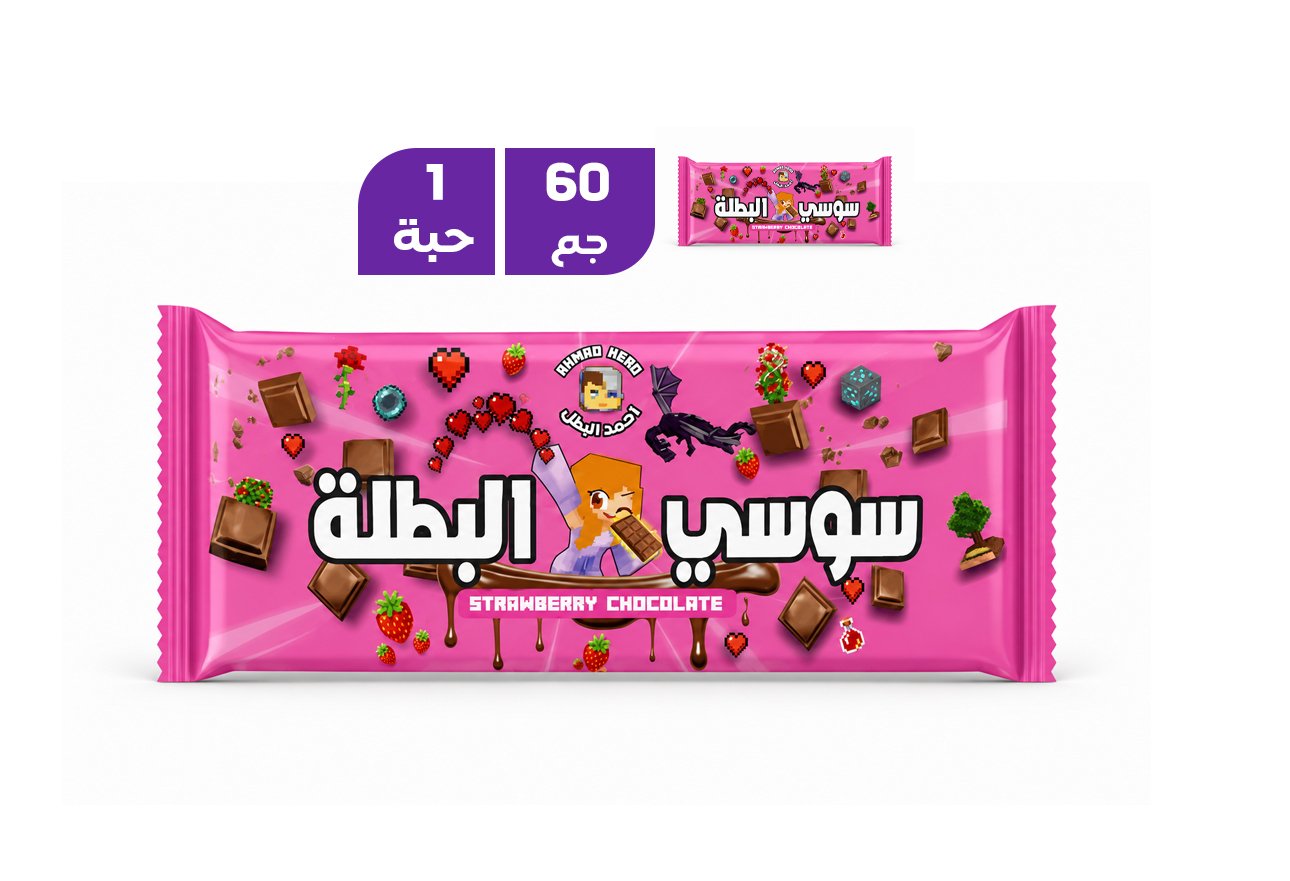 سوسي البطلة شوكولاتة بنكهة الفراولة 60 جم