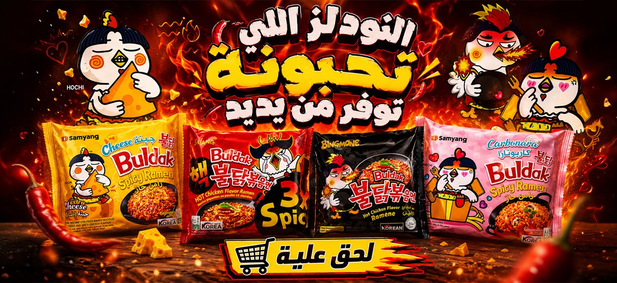 نودلز