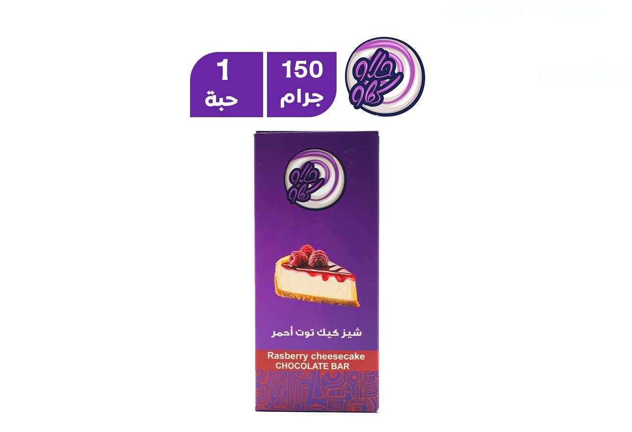 حلاو ككاو بار تشيز كيك وتوت احمر 150 جرام