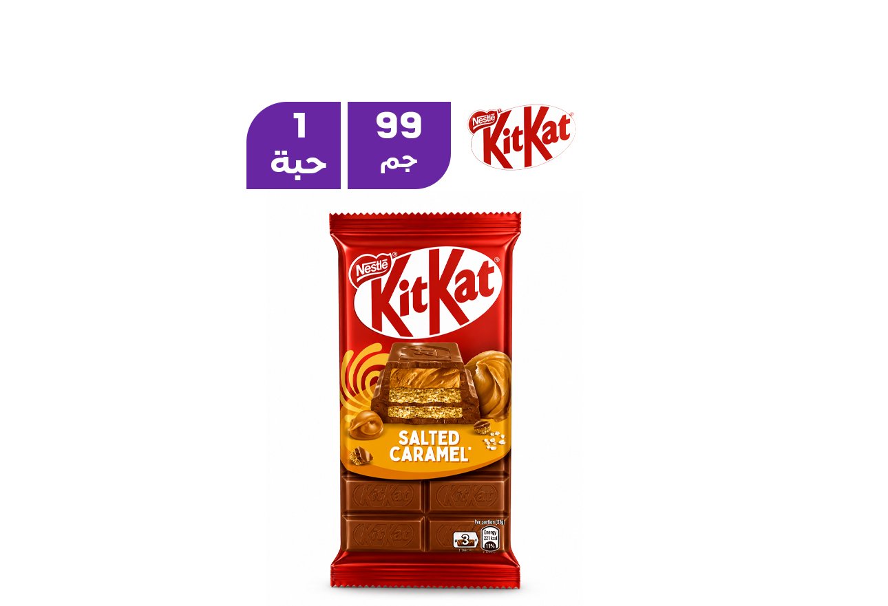 نستله كيت كات 3 أصابع لوح بالكراميل المملح 99 جم