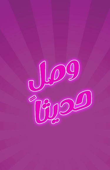 وصل حديثا